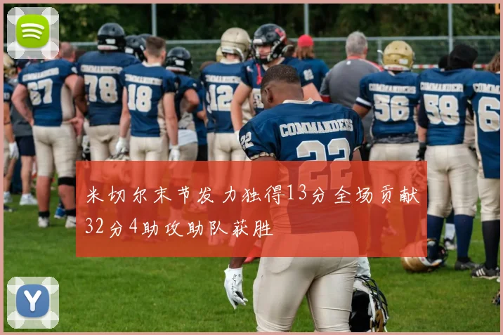 米切尔末节发力独得13分全场贡献32分4助攻助队获胜