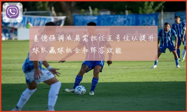 基德强调浓眉需担任五号位以提升球队赢球机会和阵容效能