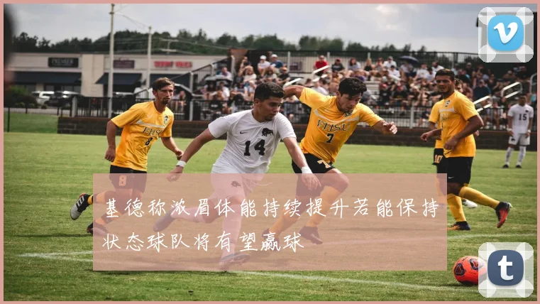 基德称浓眉体能持续提升若能保持状态球队将有望赢球
