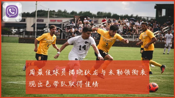周最佳球员揭晓狄龙与米勒领衔表现出色带队取得佳绩