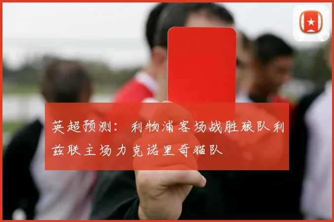 英超预测：利物浦客场战胜狼队利兹联主场力克诺里奇猫队