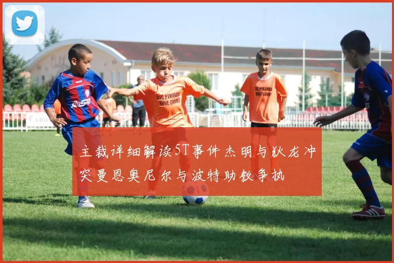 主裁详细解读5T事件杰明与狄龙冲突曼恩奥尼尔与波特助教争执
