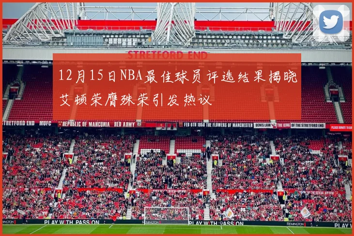 12月15日NBA最佳球员评选结果揭晓艾顿荣膺殊荣引发热议