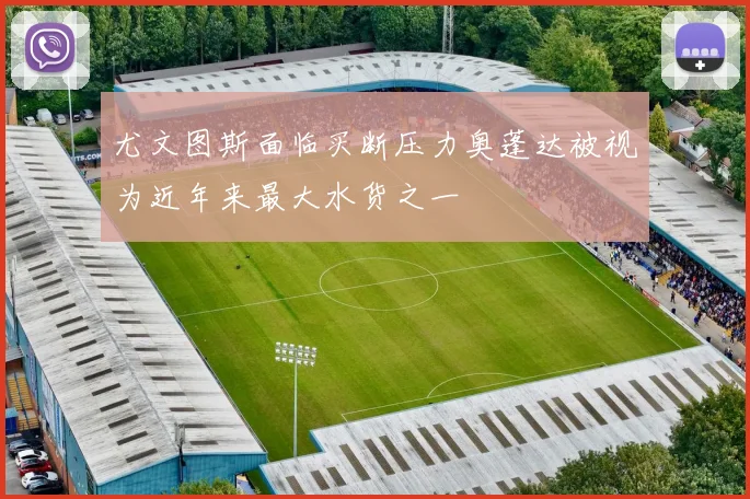 尤文图斯面临买断压力奥蓬达被视为近年来最大水货之一