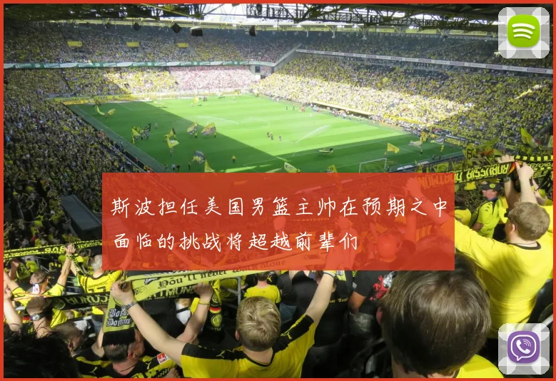 斯波担任美国男篮主帅在预期之中面临的挑战将超越前辈们