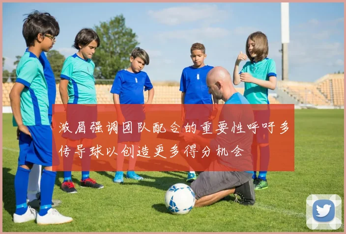 浓眉强调团队配合的重要性呼吁多传导球以创造更多得分机会